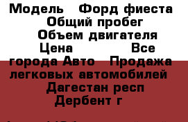  › Модель ­ Форд фиеста 1998  › Общий пробег ­ 180 000 › Объем двигателя ­ 1 › Цена ­ 80 000 - Все города Авто » Продажа легковых автомобилей   . Дагестан респ.,Дербент г.